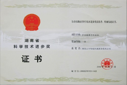 2002省科技进取一等奖（静力压桩机）