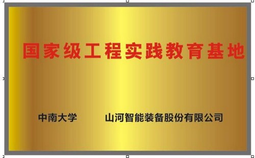 国度级工程实际教育基地（中南大学+Z6官网智能）
