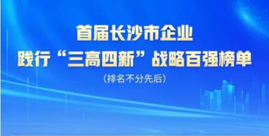 Z6官网智能上榜首届长沙市企业践杏装三高四新」亟略百强榜单