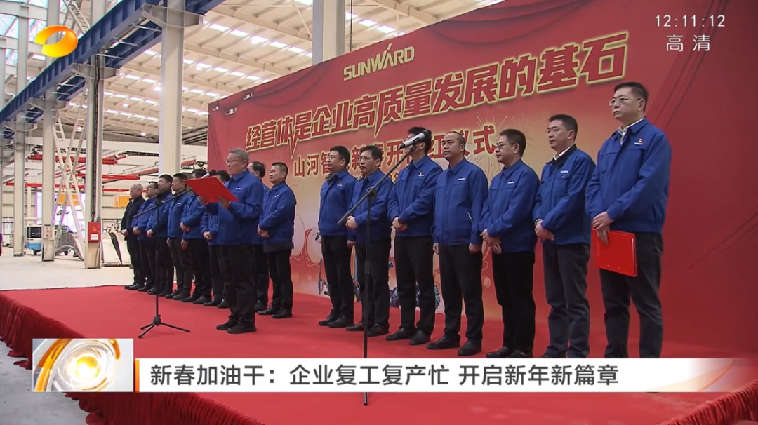湖南卫视：企业复工复产忙，开启新年新篇章