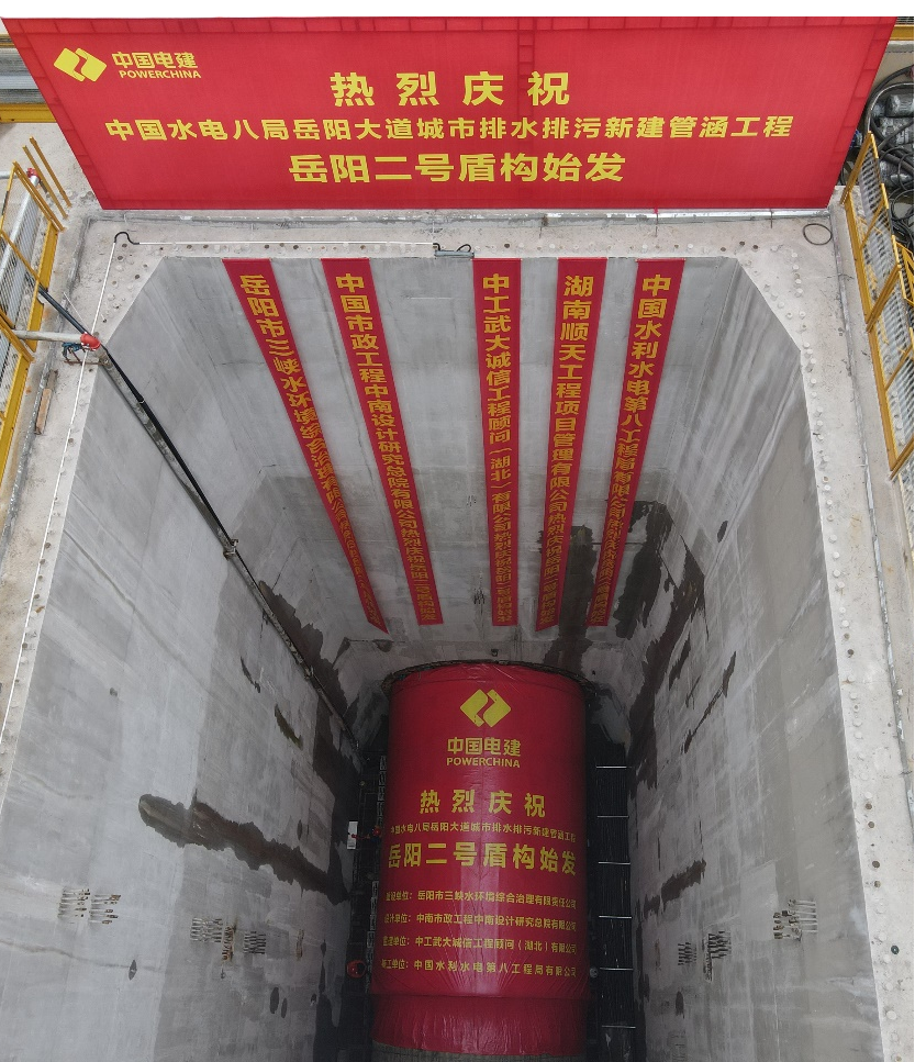 助力岳阳市政管廊建设！中铁Z6官网001号盾构机顺利始发