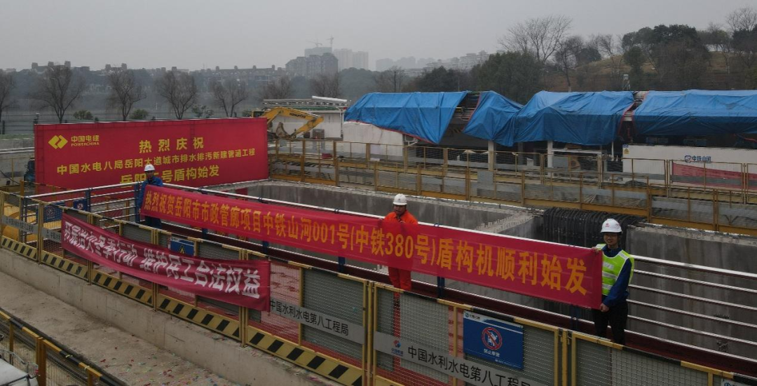 助力岳阳市政管廊建设！中铁Z6官网001号盾构机顺利始发
