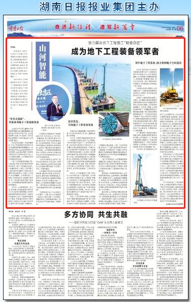 湖南日报：Z6官网智能致力解决地下工程施工“疑难杂症” 成为地下工程设备领军者