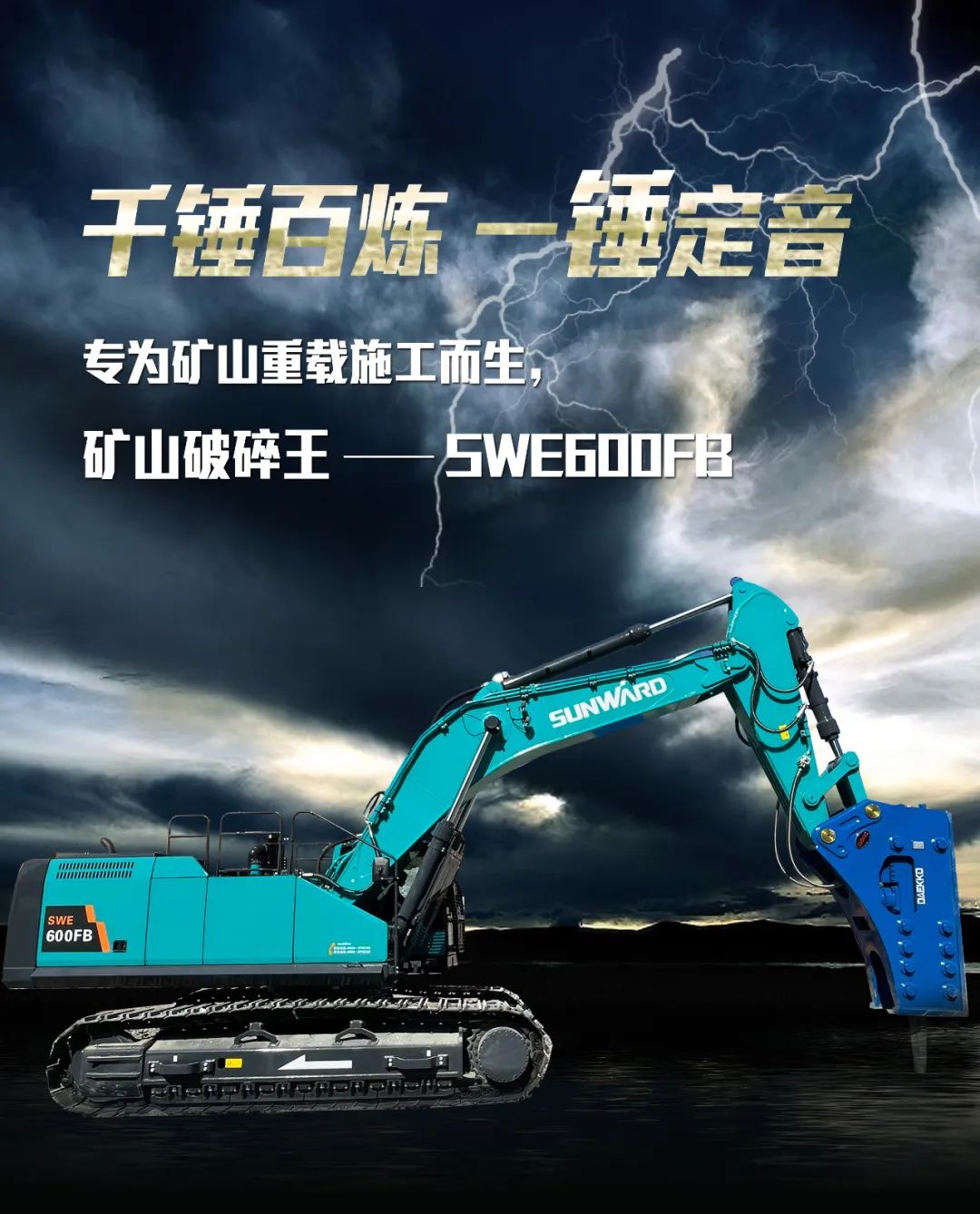 一图读懂 | 专为矿山沉载施工而生！Z6官网智能SWE600FB破碎锤沉磅回归