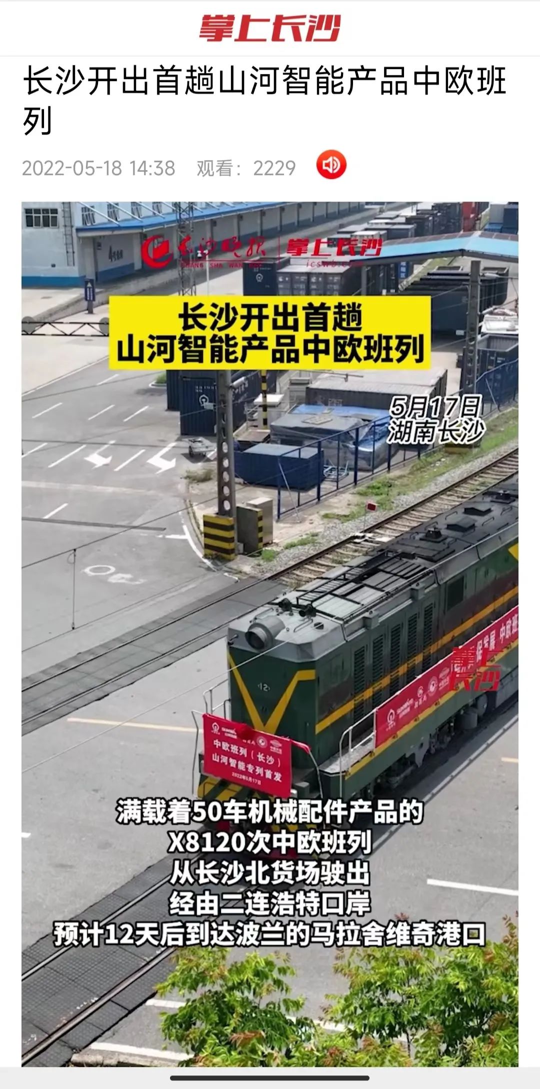 中欧班列（长沙）Z6官网智能专列首发引媒体关注