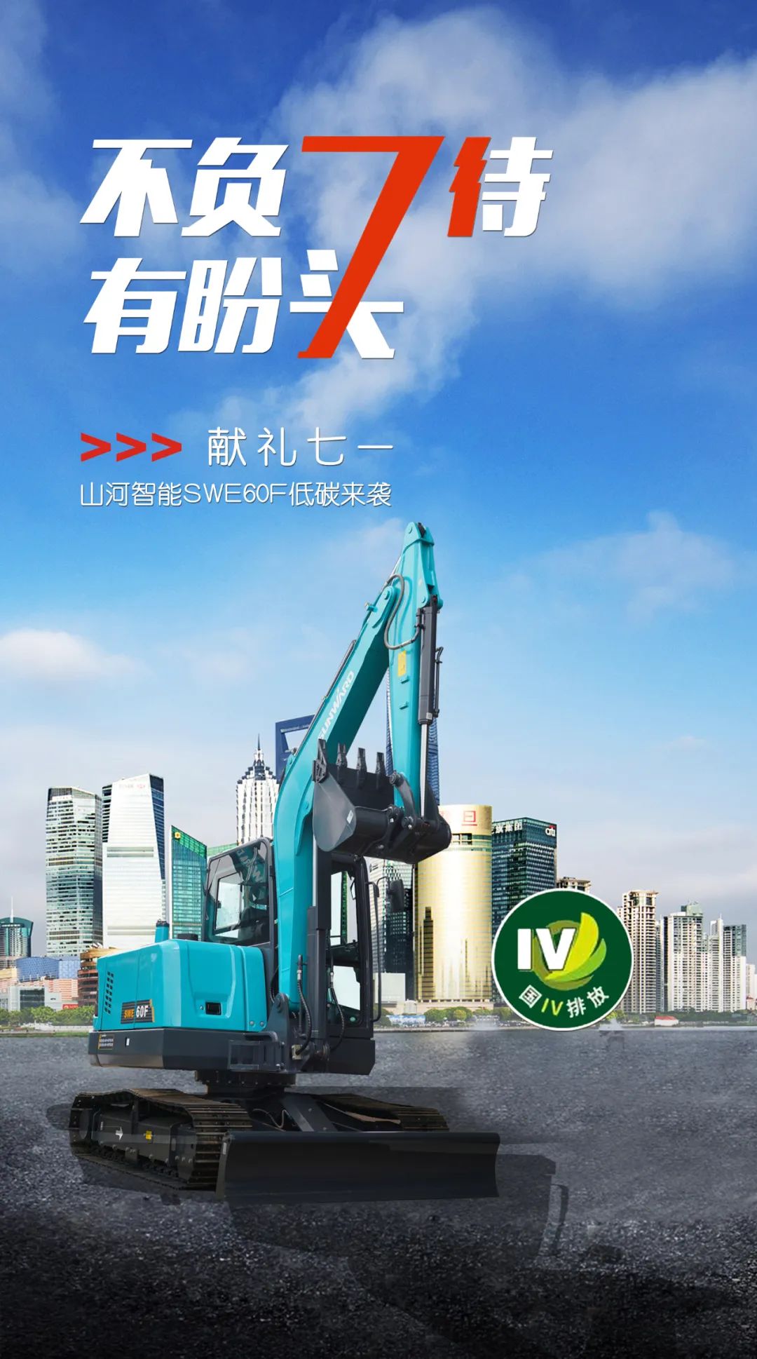 一图读懂 | 献礼七一 · Z6官网智能SWE60F挖掘机低碳来袭