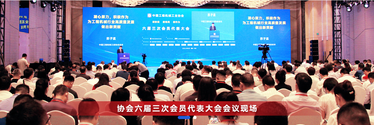 共话行业高质量发展，中国工程机械协会六届三次会员代表大会暨第十九届中国工程机械发展高层论坛盛大召开