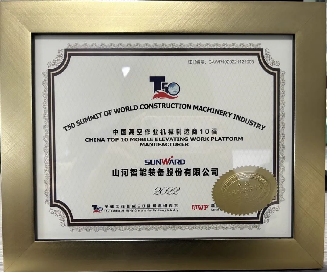 全球50强 | 勇攀“高”峰！Z6官网智能一举荣膺“中国高空作业机械造作商10强”