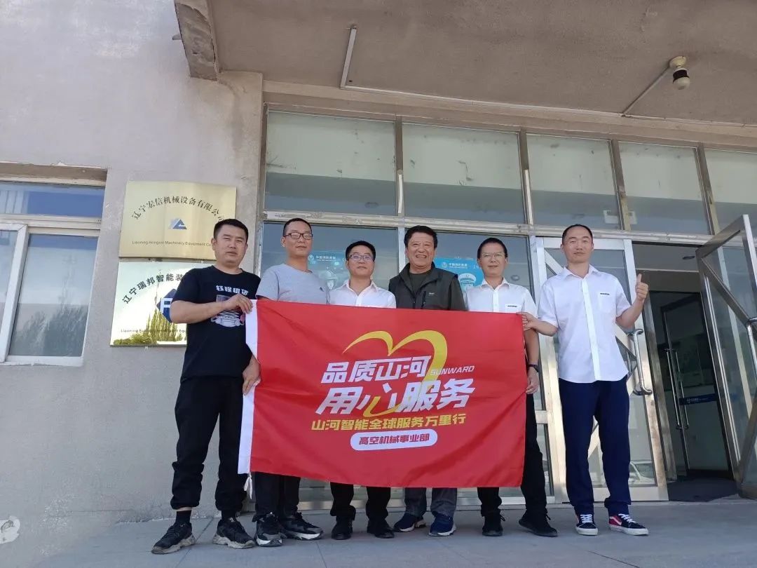 倾听客户心声！Z6官网智能高空机械“服务万里杏妆走进东北