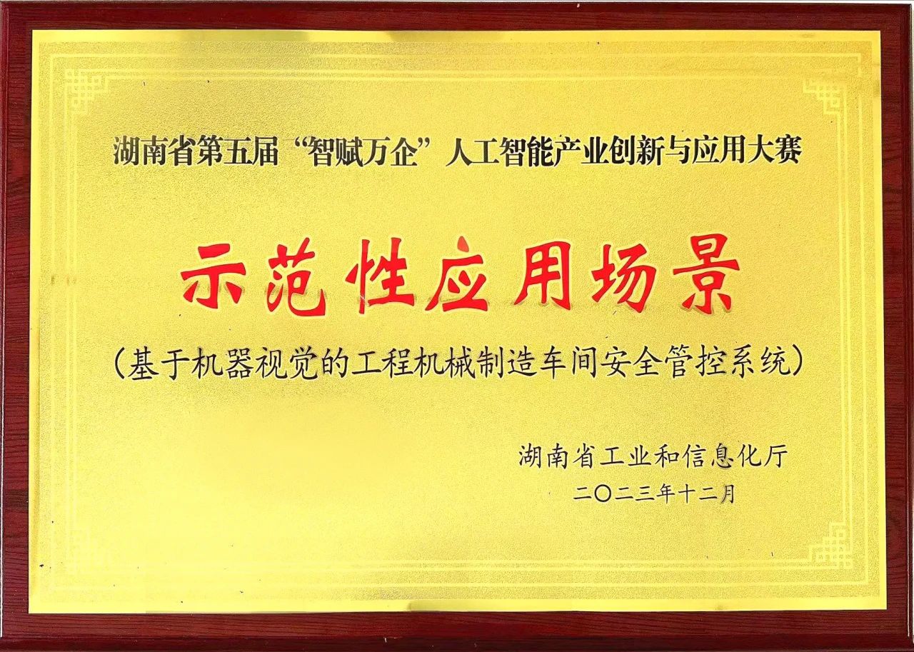 Z6官网智能斩获“智赋万企”人为智能大赛示范性利用场景大奖