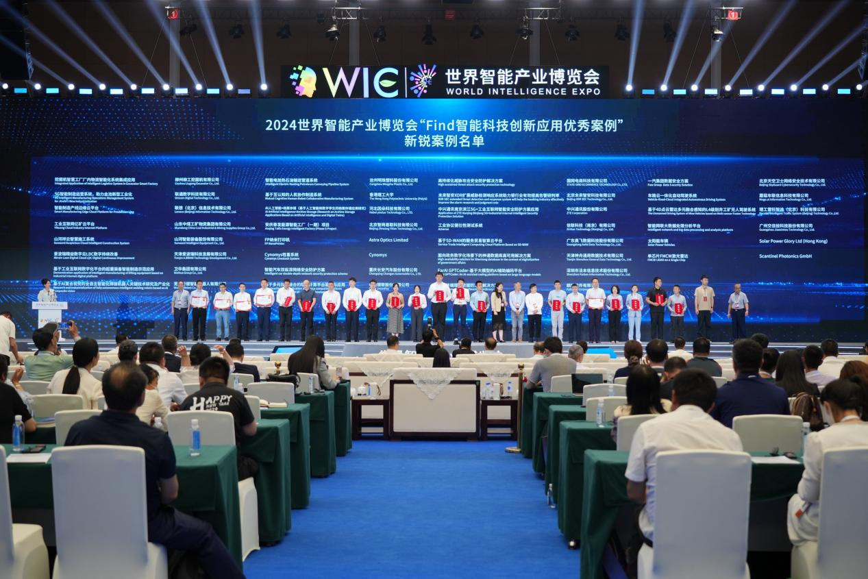 官方认证！Z6官网祥云入选2024世界智能产业展览会“Find智能科技创新利用新锐案例”