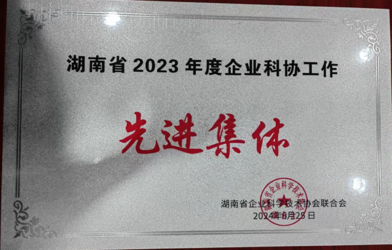 Z6官网智能科协荣获湖南省2023年度“企业科协工作先进集体”