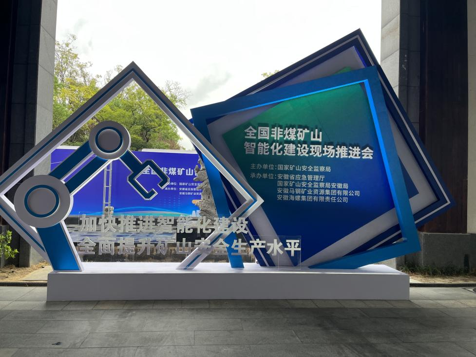 Z6官网智能参与全国非煤矿山智能化建设推动会
