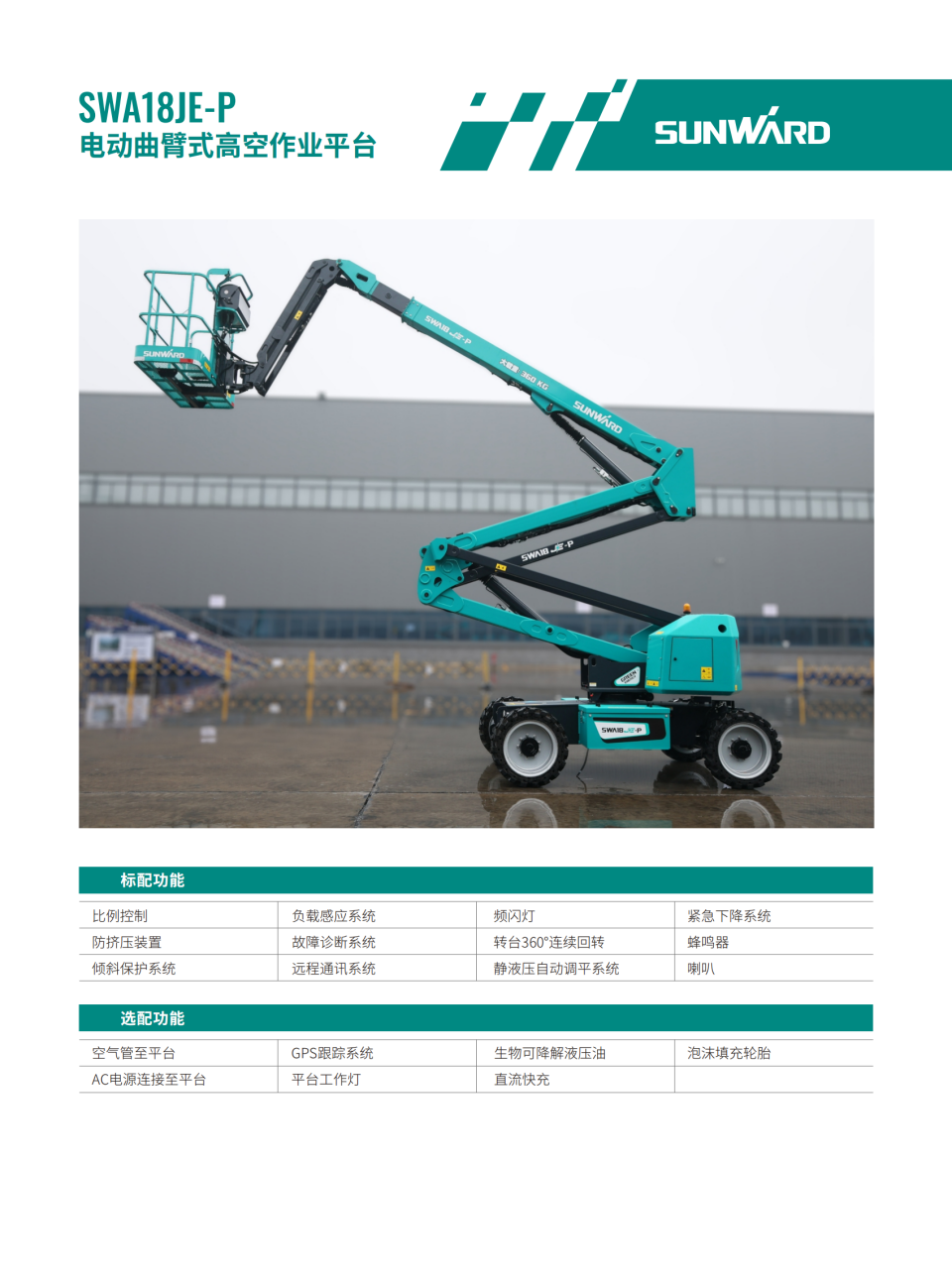 SWA18JE-P 电动曲臂式高空作业平台