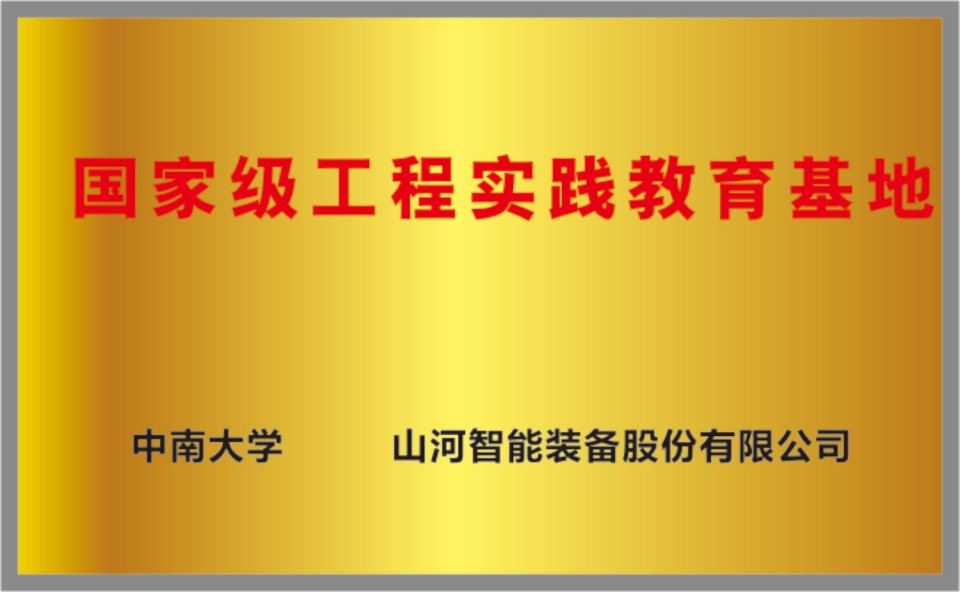 国度级工程实际教育基地