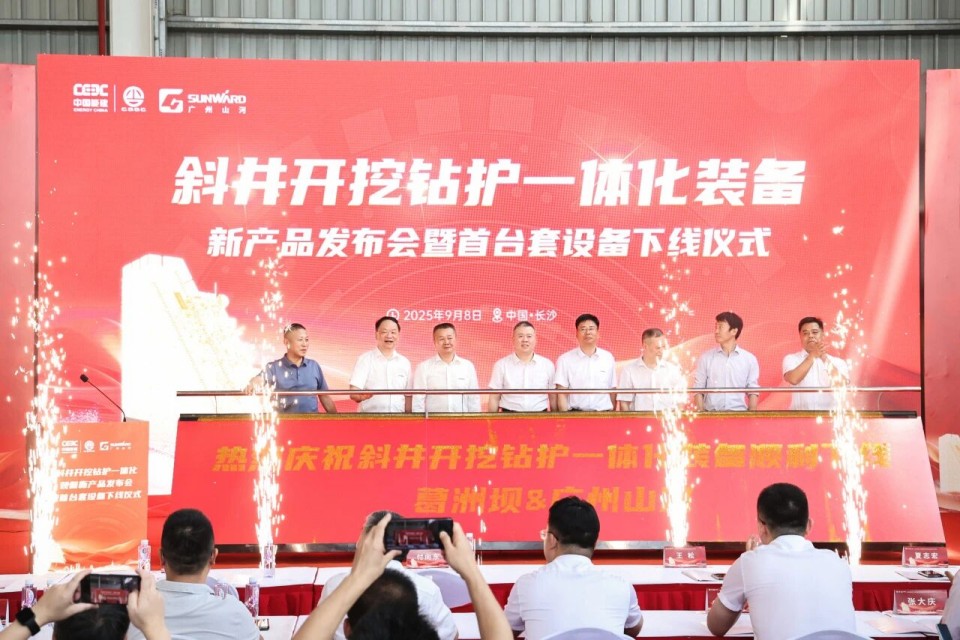 斜井开挖钻护一体化设备成功下线，实现地下工程设备沉大突破