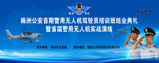 展示三湘警界风彩，首届警用无人机实战演练在Z6官网科技圆满进行