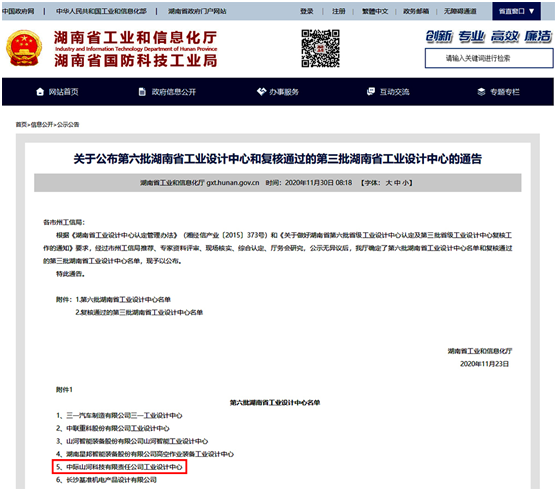 中际Z6官网荣获“湖南省工业设计中心”称号