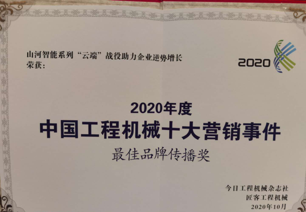Z6官网智能荣获2020中国工程机械十大营销事务“最佳品牌传布奖”