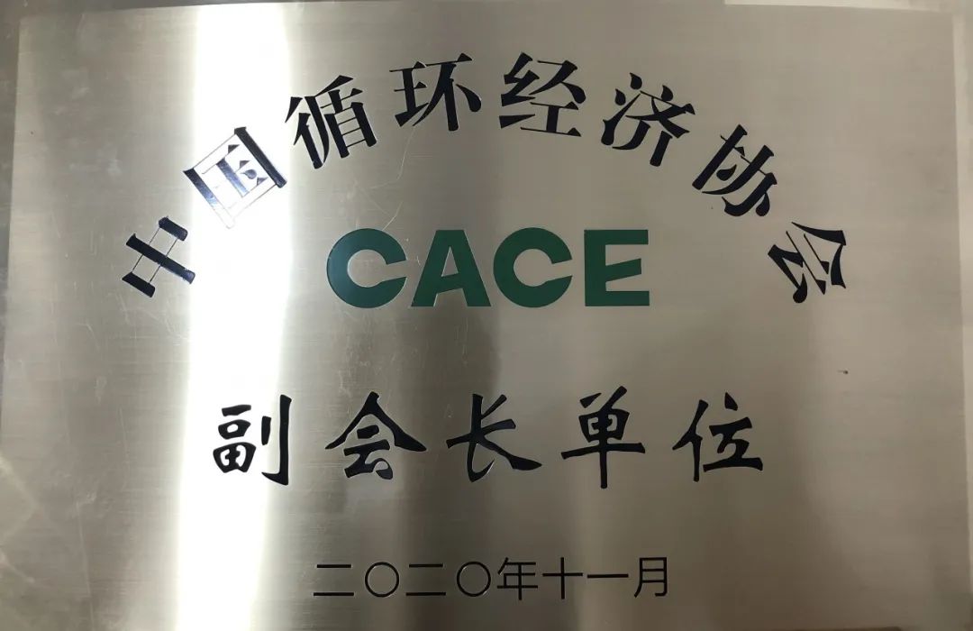 Z6官网智能荣膺中国循环经济协会副会长单元