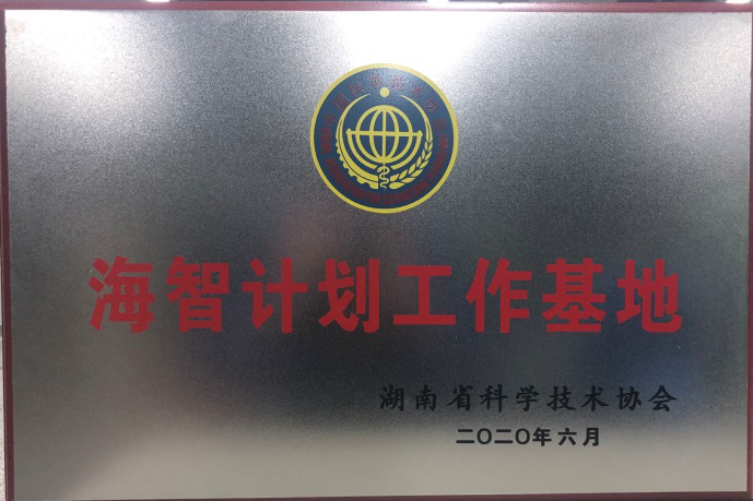 Z6官网智能获“海智打算工作基地”授牌
