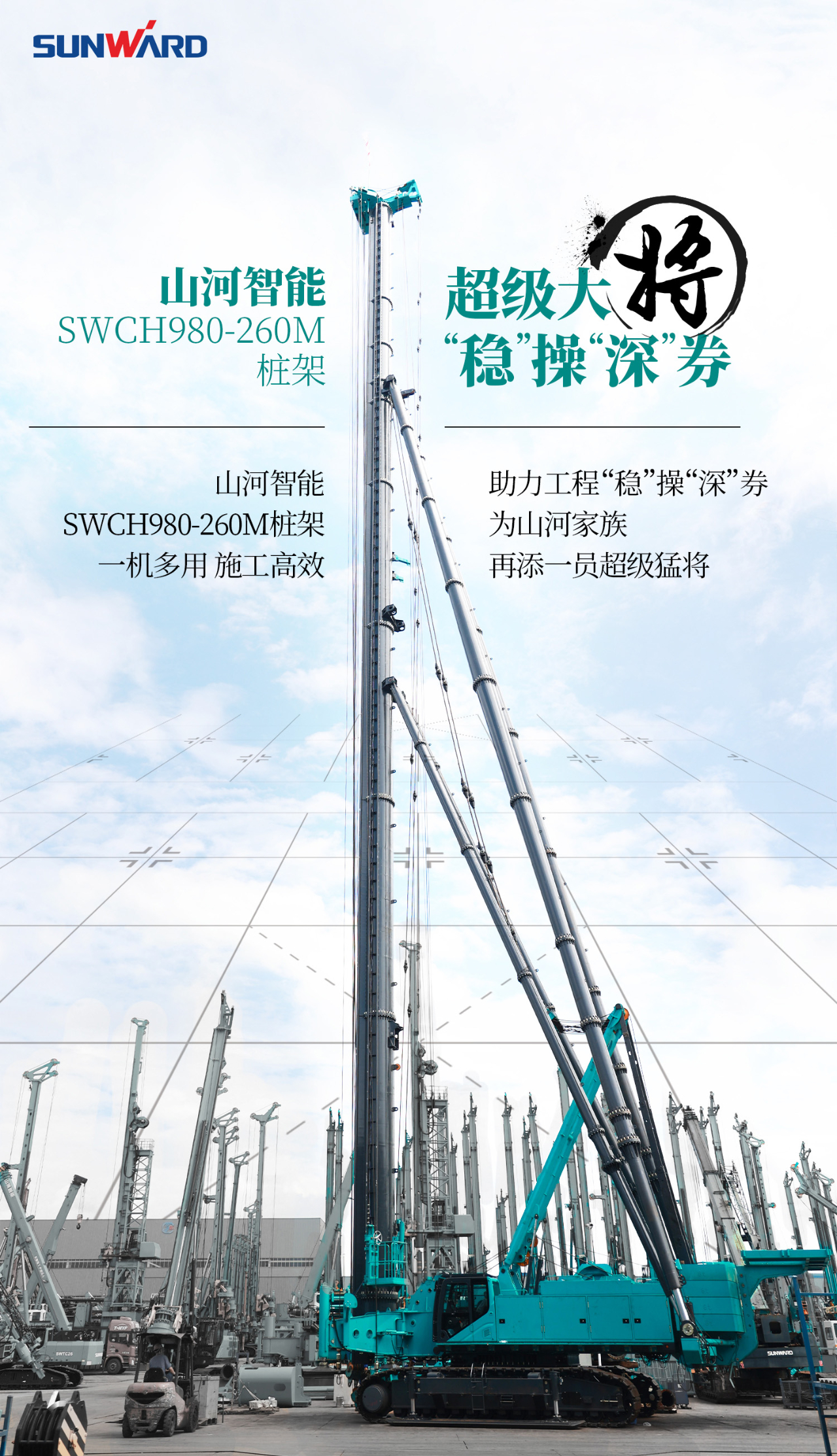 超等大将，“稳”操“深”劵 | 图解 SWCH980-260M超等全液压履带桩架