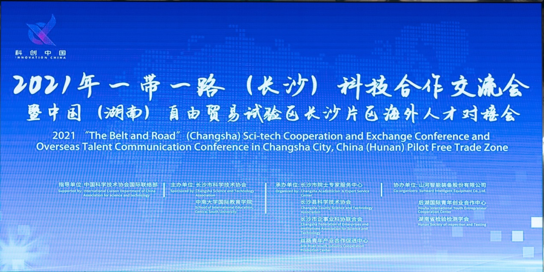 2021年“一带一路”（长沙）科技合作互换会在Z6官网智能召开