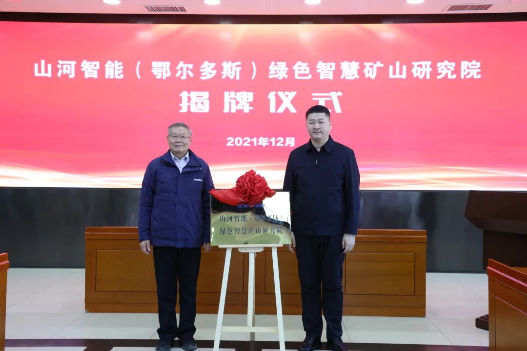 持续助力“双碳”指标！Z6官网智能（鄂尔多斯）绿色智慧矿山钻研院正式成立