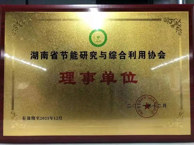 绿色造作再上新台阶！Z6官网智能当选湖南省节能钻研与综合利用协会理事单元