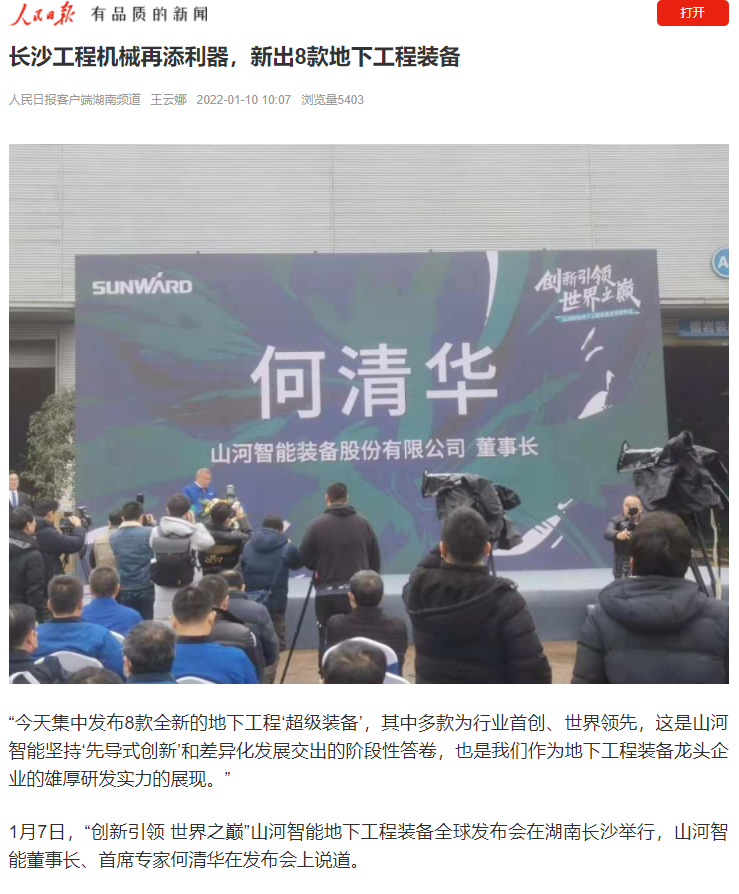 媒体聚焦 | 央媒、省市媒体齐聚，世界最大旋挖钻机引热议