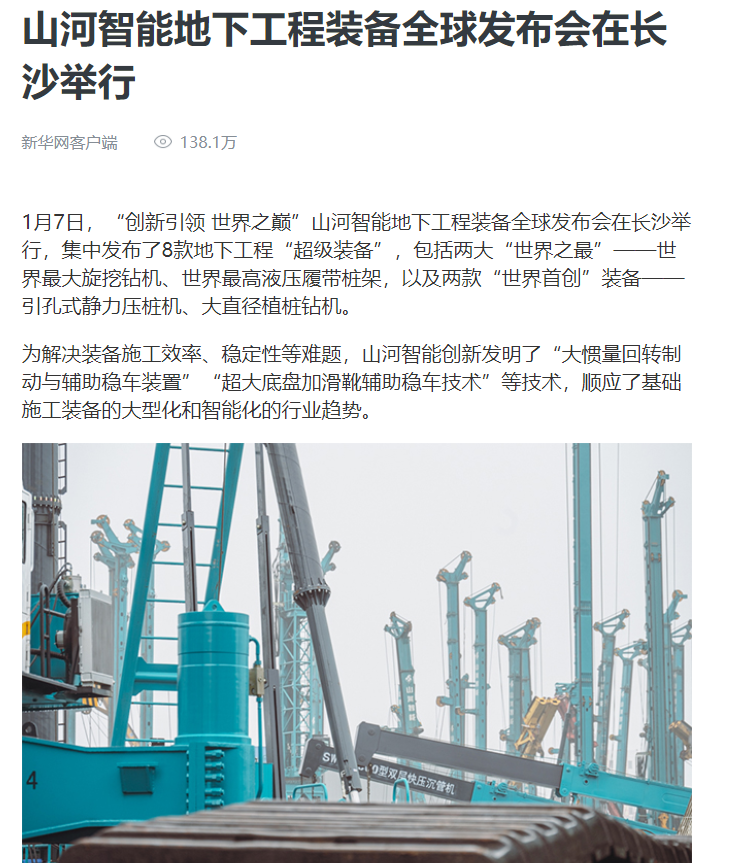 媒体聚焦 | 央媒、省市媒体齐聚，世界最大旋挖钻机引热议