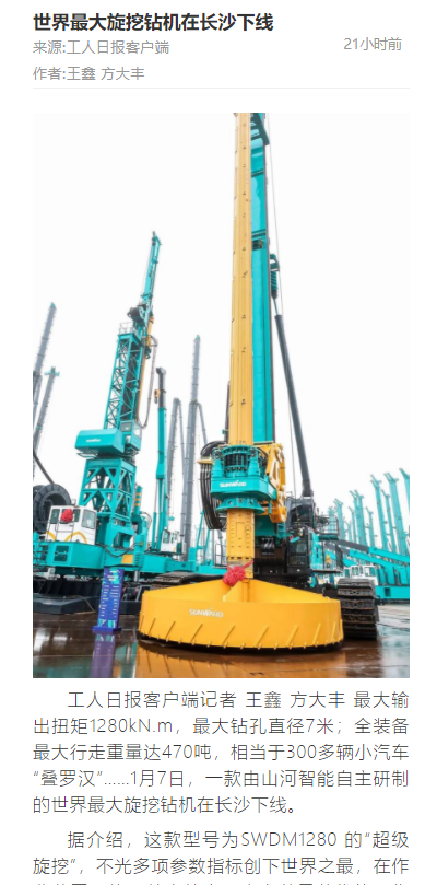 媒体聚焦 | 央媒、省市媒体齐聚，世界最大旋挖钻机引热议