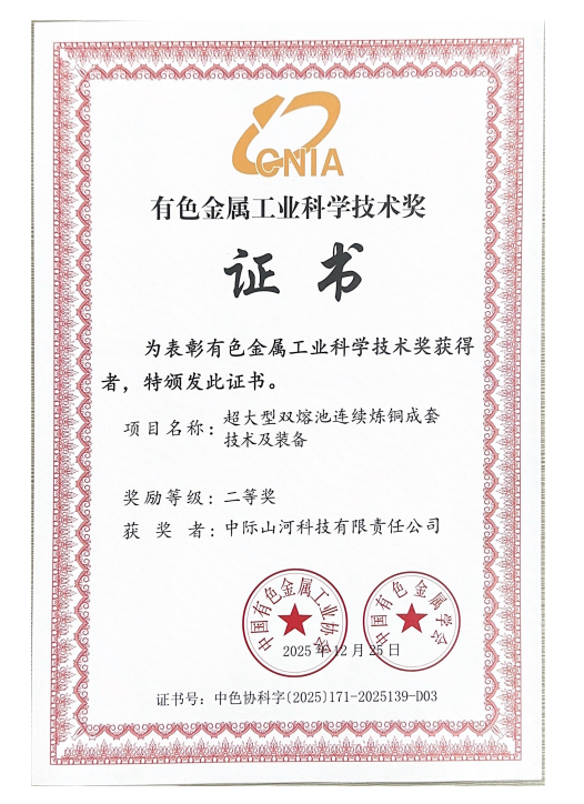 攻克“卡脖子”难题，中际Z6官网双熔池炼铜技术获有色金属工业科技二等奖